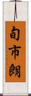 旬市朗 Scroll