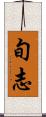 旬志 Scroll