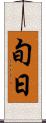 旬日 Scroll