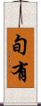 旬有 Scroll