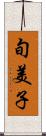 旬美子 Scroll