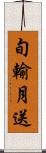 旬輸月送 Scroll
