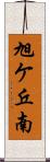旭ケ丘南 Scroll
