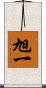 旭一 Scroll