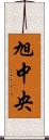 旭中央 Scroll