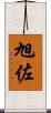 旭佐 Scroll