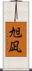 旭凪 Scroll