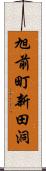 旭前町新田洞 Scroll