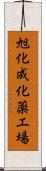 旭化成化薬工場 Scroll