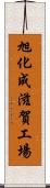 旭化成滋賀工場 Scroll