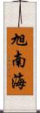 旭南海 Scroll