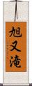 旭又滝 Scroll