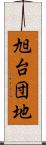 旭台団地 Scroll