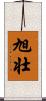 旭壮 Scroll