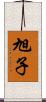 旭子 Scroll