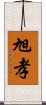 旭孝 Scroll