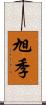 旭季 Scroll