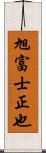 旭富士正也 Scroll