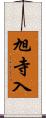 旭寺入 Scroll