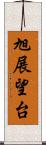旭展望台 Scroll