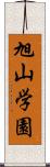 旭山学園 Scroll