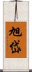 旭岱 Scroll