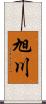 旭川 Scroll