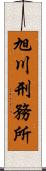 旭川刑務所 Scroll