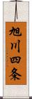 旭川四条 Scroll