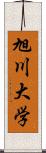 旭川大学 Scroll