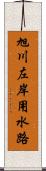 旭川左岸用水路 Scroll