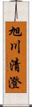 旭川清澄 Scroll