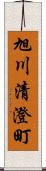 旭川清澄町 Scroll
