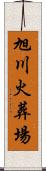 旭川火葬場 Scroll