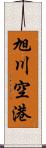 旭川空港 Scroll