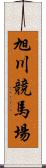 旭川競馬場 Scroll