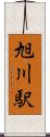 旭川駅 Scroll