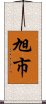 旭市 Scroll