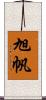 旭帆 Scroll