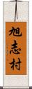 旭志村 Scroll