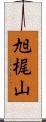 旭梶山 Scroll