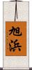 旭浜 Scroll