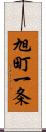 旭町一条 Scroll