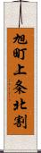 旭町上条北割 Scroll