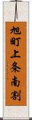 旭町上条南割 Scroll