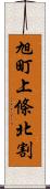 旭町上條北割 Scroll