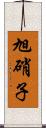 旭硝子 Scroll