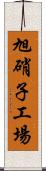 旭硝子工場 Scroll