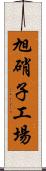 旭硝子工場 Scroll