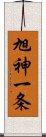 旭神一条 Scroll
